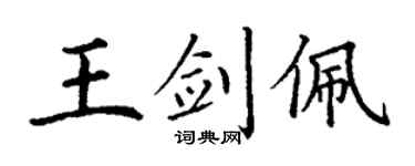 丁谦王剑佩楷书个性签名怎么写