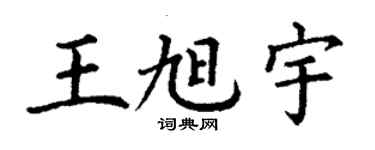 丁谦王旭宇楷书个性签名怎么写