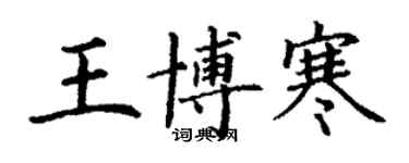 丁谦王博寒楷书个性签名怎么写