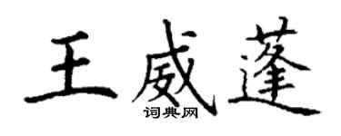 丁谦王威蓬楷书个性签名怎么写