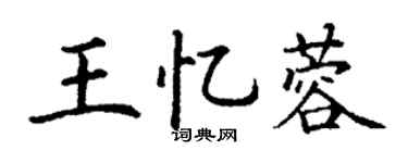 丁谦王忆蓉楷书个性签名怎么写