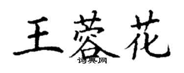 丁谦王蓉花楷书个性签名怎么写