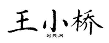 丁谦王小桥楷书个性签名怎么写