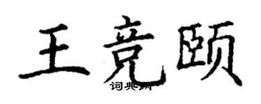 丁谦王竞颐楷书个性签名怎么写