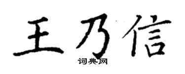 丁谦王乃信楷书个性签名怎么写