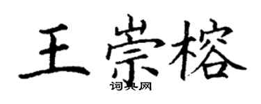 丁谦王崇榕楷书个性签名怎么写