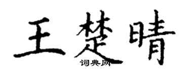 丁谦王楚晴楷书个性签名怎么写