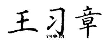 丁谦王习章楷书个性签名怎么写