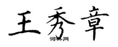 丁谦王秀章楷书个性签名怎么写