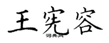 丁谦王宪容楷书个性签名怎么写