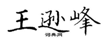 丁谦王逊峰楷书个性签名怎么写