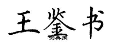 丁谦王鉴书楷书个性签名怎么写
