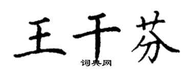 丁谦王干芬楷书个性签名怎么写