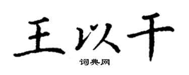 丁谦王以干楷书个性签名怎么写