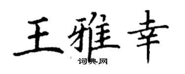 丁谦王雅幸楷书个性签名怎么写