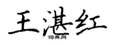 丁谦王湛红楷书个性签名怎么写