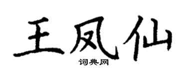 丁谦王凤仙楷书个性签名怎么写