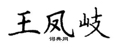 丁谦王凤岐楷书个性签名怎么写