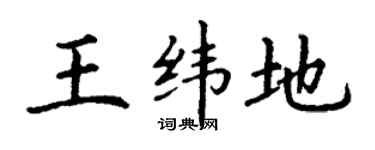丁谦王纬地楷书个性签名怎么写