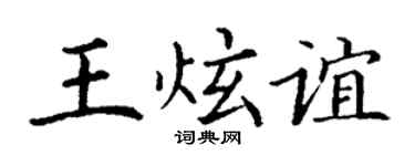 丁谦王炫谊楷书个性签名怎么写