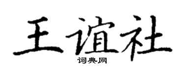 丁谦王谊社楷书个性签名怎么写