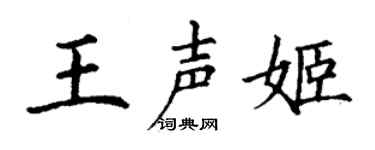 丁谦王声姬楷书个性签名怎么写