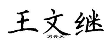 丁谦王文继楷书个性签名怎么写