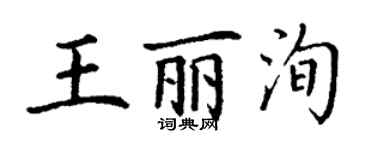 丁谦王丽洵楷书个性签名怎么写