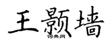 丁谦王颢墙楷书个性签名怎么写