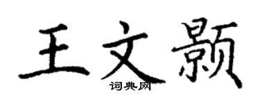 丁谦王文颢楷书个性签名怎么写