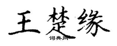 丁谦王楚缘楷书个性签名怎么写