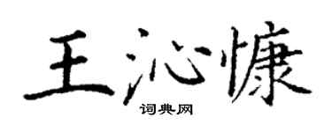 丁谦王沁慷楷书个性签名怎么写