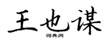 丁谦王也谋楷书个性签名怎么写