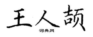 丁谦王人颉楷书个性签名怎么写