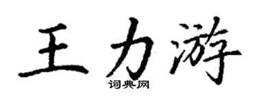 丁谦王力游楷书个性签名怎么写