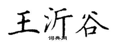 丁谦王沂谷楷书个性签名怎么写