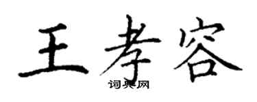 丁谦王孝容楷书个性签名怎么写