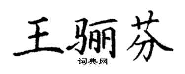 丁谦王骊芬楷书个性签名怎么写