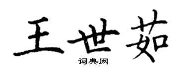 丁谦王世茹楷书个性签名怎么写