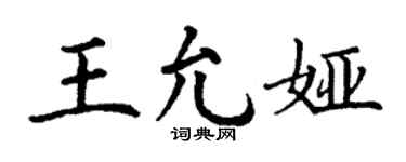 丁谦王允娅楷书个性签名怎么写