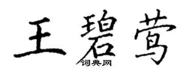 丁谦王碧莺楷书个性签名怎么写
