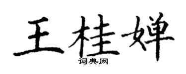 丁谦王桂婵楷书个性签名怎么写