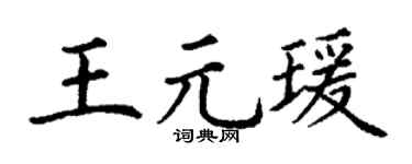 丁谦王元瑗楷书个性签名怎么写