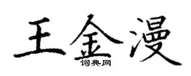 丁谦王金漫楷书个性签名怎么写