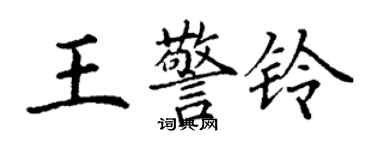 丁谦王警铃楷书个性签名怎么写