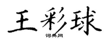 丁谦王彩球楷书个性签名怎么写