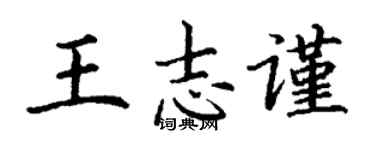丁谦王志谨楷书个性签名怎么写