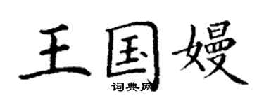 丁谦王国嫚楷书个性签名怎么写