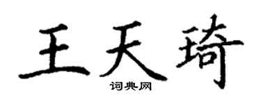 丁谦王天琦楷书个性签名怎么写