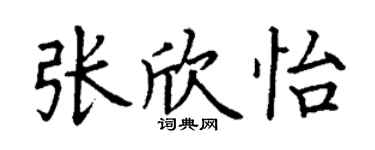 丁谦张欣怡楷书个性签名怎么写
